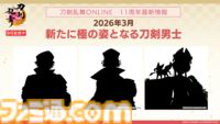 【とうらぶ】祝『刀剣乱舞ONLINE』11周年！　新刀剣男士・二筋樋貞宗や『⼑剣乱舞ぱずぎり』など最新情報総まとめ＆太⿎鐘貞宗役の髙橋孝治さん、原作Pでじたろうさん、開発P伊藤さんへの独占インタビューを掲載