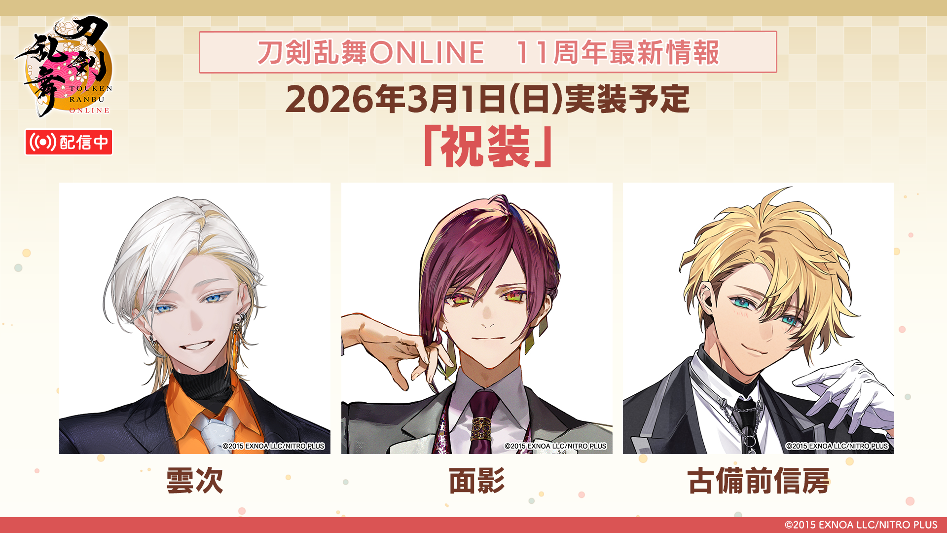 【とうらぶ】祝『刀剣乱舞ONLINE』11周年！　新刀剣男士・二筋樋貞宗や『⼑剣乱舞ぱずぎり』など最新情報総まとめ＆太⿎鐘貞宗役の髙橋孝治さん、原作Pでじたろうさん、開発P伊藤さんへの独占インタビューを掲載