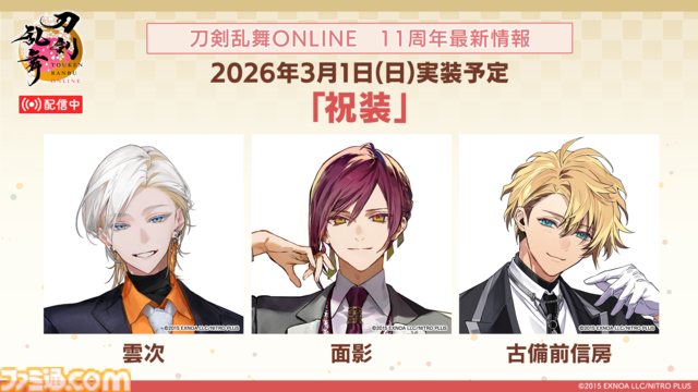 【とうらぶ】祝『刀剣乱舞ONLINE』11周年！　新刀剣男士・二筋樋貞宗や『⼑剣乱舞ぱずぎり』など最新情報総まとめ＆太⿎鐘貞宗役の髙橋孝治さん、原作Pでじたろうさん、開発P伊藤さんへの独占インタビューを掲載