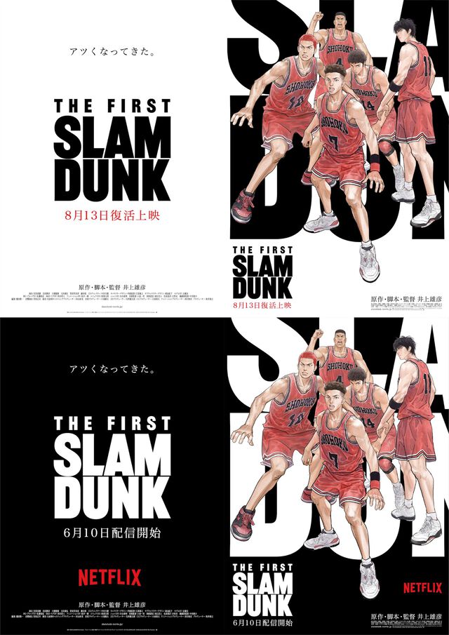 【スラムダンク】映画『THE FIRST SLAM DUNK』復活上映が8月13日より実施決定。6月10日からはネトフリで独占配信も