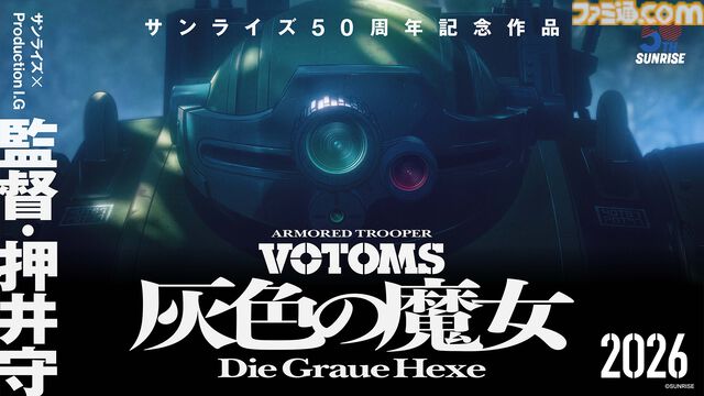 サンライズ50周年プロジェクトが始動。2026年～2028年はアニバーサリー期間として記念事業を展開。記念作品の『ボトムズ』新作も発表