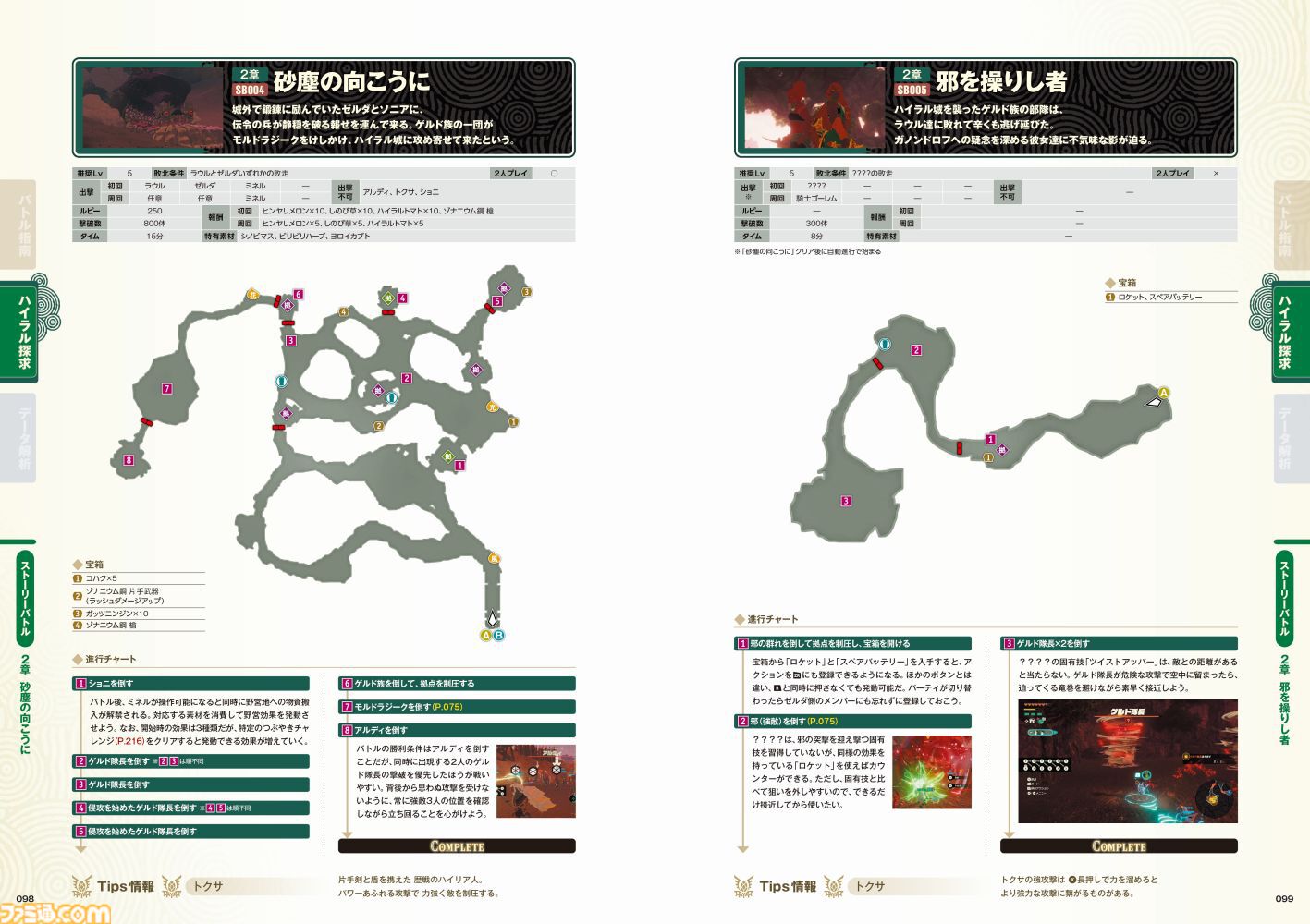 『ゼルダ無双 封印戦記』完全攻略本が本日2026年1月30日に発売！ 攻略チャート、詳細マップ、各種データに加えてギャラリーページも収録