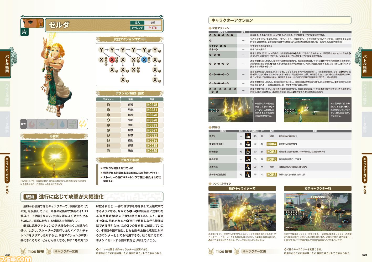 ゼルダ無双 封印戦記』完全攻略本が本日（1月30日）発売！ 攻略