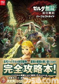 『ゼルダ無双 封印戦記』完全攻略本が本日2026年1月30日に発売！ 攻略チャート、詳細マップ、各種データに加えてギャラリーページも収録