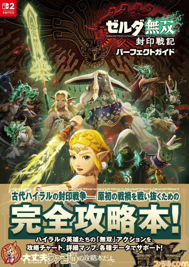 『ゼルダ無双 封印戦記』完全攻略本が本日2026年1月30日に発売！ 攻略チャート、詳細マップ、各種データに加えてギャラリーページも収録