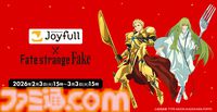 『Fate/strange Fake』×ジョイフルコラボでアーチャー＆ランサーがフォークとナイフを装備。2500円以上の食事でオリジナルポストカードがもらえる
