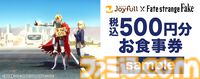 『Fate/strange Fake』×ジョイフルコラボでアーチャー＆ランサーがフォークとナイフを装備。2500円以上の食事でオリジナルポストカードがもらえる