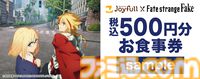 『Fate/strange Fake』×ジョイフルコラボでアーチャー＆ランサーがフォークとナイフを装備。2500円以上の食事でオリジナルポストカードがもらえる