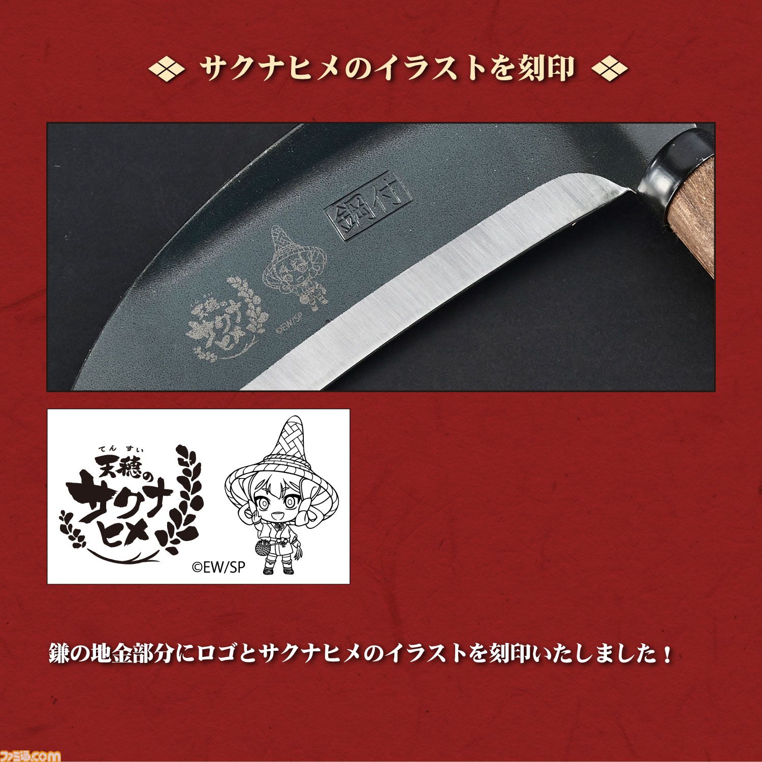 アニメ『天穂のサクナヒメ』おいしいお米が炊ける羽釜や一合枡、鍬などが本日（1/15）予約開始。創業150余年の歴史を持つ村の鍛冶屋の職人が作った世界観ぴったりのアイテム