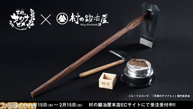 アニメ『天穂のサクナヒメ』おいしいお米が炊ける羽釜や一合枡、鍬などが本日（1/15）予約開始。創業150余年の歴史を持つ村の鍛冶屋の職人が作った世界観ぴったりのアイテム