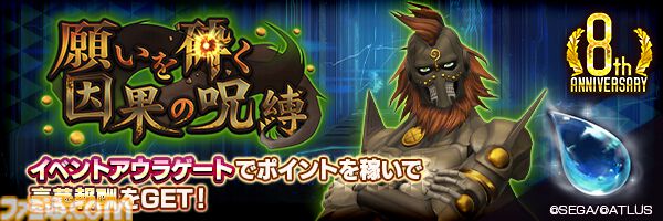 『D2メガテン』8周年を彩る新★5悪魔“魔神 ダグザ”の詳細なスキルやステータスとイベントアウラゲート“願いを砕く因果の呪縛”の概要をチェック！