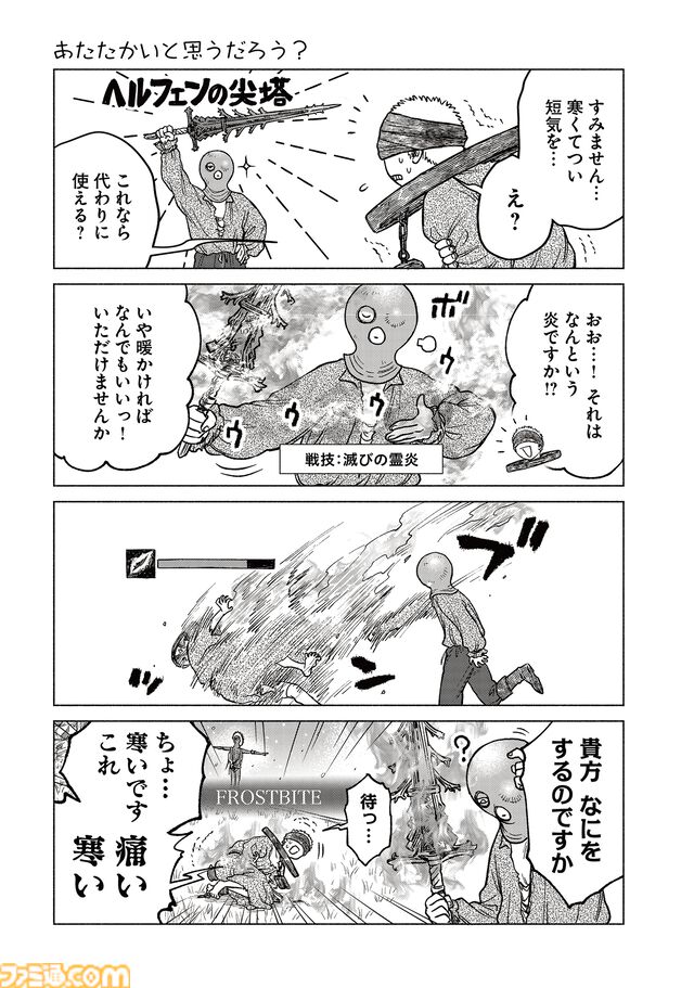 【エルデンリング】ほのぼのコメディ漫画『ELDEN RING 遠き狭間の物語』第11話後編が本日1月19日に公開。記録者コリンの目下の悩みは、黄金律の探求ではなく防寒!?