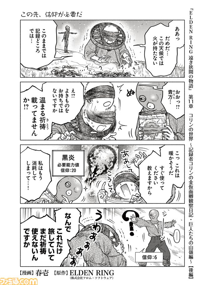 【エルデンリング】ほのぼのコメディ漫画『ELDEN RING 遠き狭間の物語』第11話後編が本日1月19日に公開。記録者コリンの目下の悩みは、黄金律の探求ではなく防寒!?