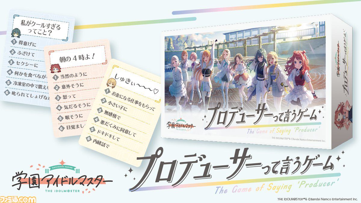 【学マス】『プロデューサーって言うゲーム』発売。ボードゲーム『はぁって言うゲーム』とコラボ、アイドルたちの台詞からシチュエーションを当てよう