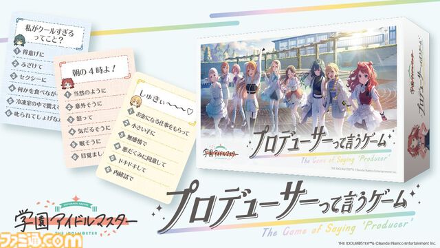 【学マス】『プロデューサーって言うゲーム』発売。ボードゲーム『はぁって言うゲーム』とコラボ、アイドルたちの台詞からシチュエーションを当てよう