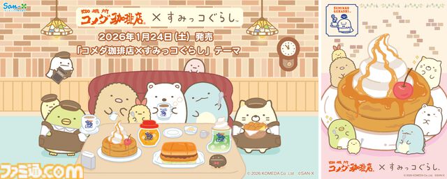 『すみっコぐらし』コメダ珈琲店の名物メニューを手にしたすみっコたちがかわいすぎ。コラボグッズが1月24日より発売