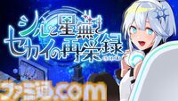 『シルと星無きセカイの再栄録』配信者を育成し、電脳セカイに光を灯すシミュレーションのSteamストアページ公開。2026年4月4日発売予定