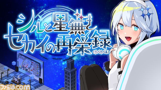『シルと星無きセカイの再栄録』配信者を育成し、電脳セカイに光を灯すシミュレーションのSteamストアページ公開。2026年4月4日発売予定