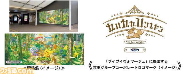 【ポケパーク カントー】京王よみうりランド駅がポケモン仕様の装飾に。カーニバル衣装を着たピカチュウ・イーブイのラッピングトレインも運行