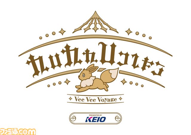 【ポケパーク カントー】京王よみうりランド駅がポケモン仕様の装飾に。カーニバル衣装を着たピカチュウ・イーブイのラッピングトレインも運行