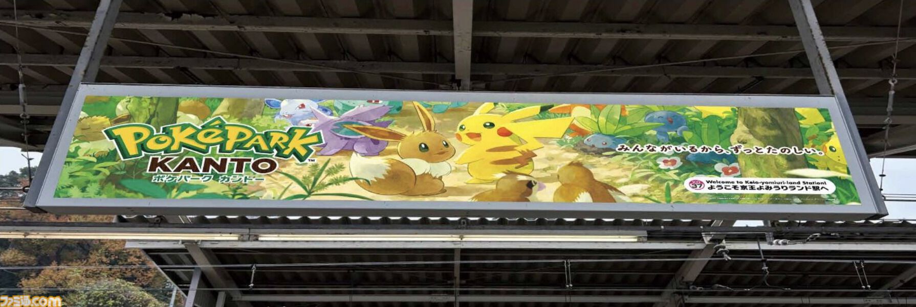 ポケパーク カントー】京王よみうりランド駅がポケモン仕様の装飾に