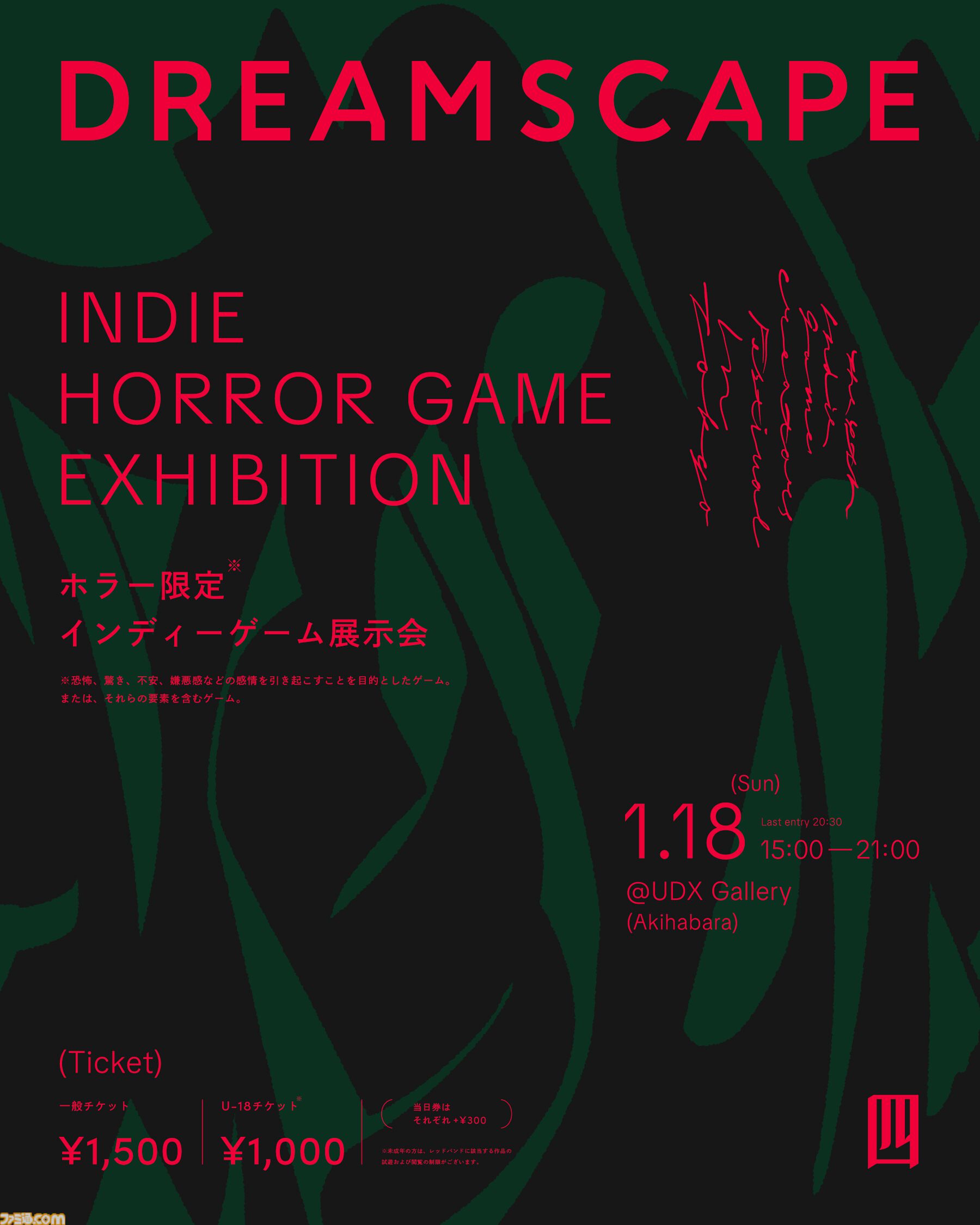 ホラーゲーム限定のインディーゲーム展示会“DREAMSCAPE#4”が秋葉原で1/18開催。ゴア・成人向け表現含む18歳以上限定ブースも