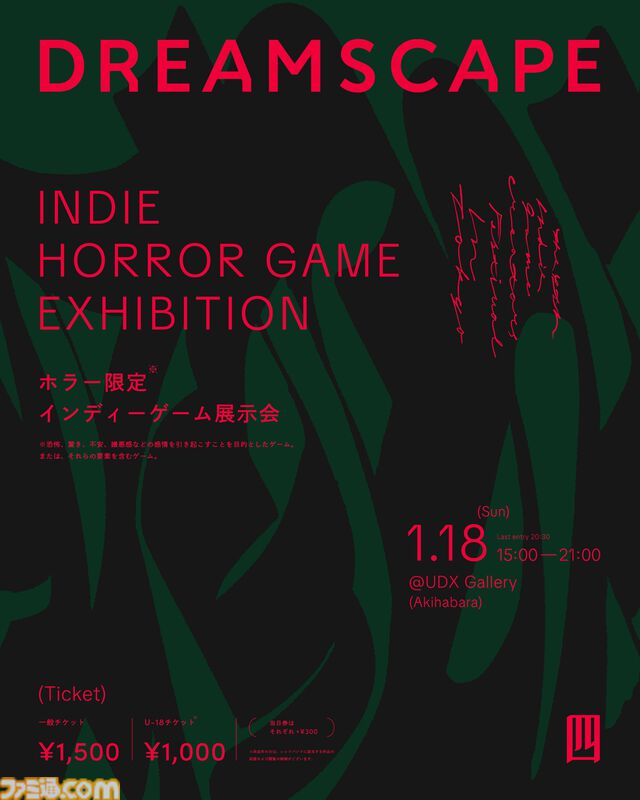 ホラーゲーム限定のインディーゲーム展示会“DREAMSCAPE#4”が秋葉原で1/18開催。ゴア・成人向け表現含む18歳以上限定ブースも