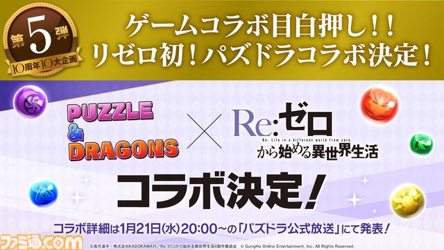 アニメ『リゼロ』10周年企画の追加情報公開。アニメ関係者への質問募集、初の展示会、『パズドラ』コラボ決定など多数