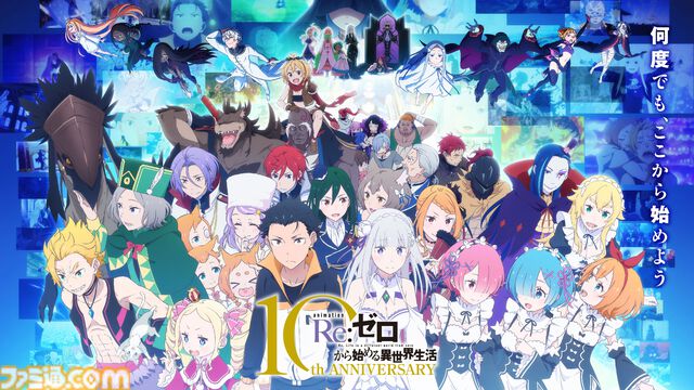 アニメ『リゼロ』10周年企画の追加情報公開。アニメ関係者への質問募集、初の展示会、『パズドラ』コラボ決定など多数