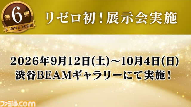 アニメ『リゼロ』10周年企画の追加情報公開。アニメ関係者への質問募集、初の展示会、『パズドラ』コラボ決定など多数