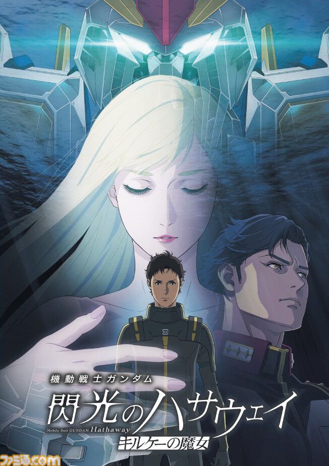 ガンダム 閃光のハサウェイ キルケーの魔女』入場者プレゼントは