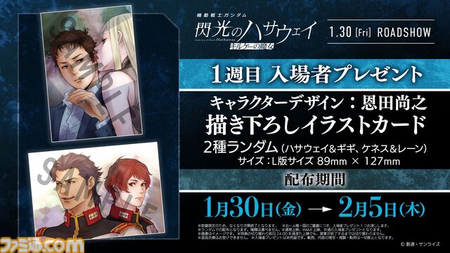 『ガンダム 閃光のハサウェイ キルケーの魔女』入場者プレゼントはイラストカード。ハサウェイ＆ギギ、ケネス＆レーンの2種ランダム。劇場グッズ情報解禁