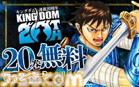 『キングダム』が2026年1月で連載20周年。マンガ版が20巻無料で見られるキャンペーンや第3回キングダム総選挙など20周年プロジェクトの数々が始動