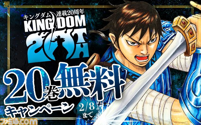 『キングダム』が2026年1月で連載20周年。マンガ版が20巻無料で見られるキャンペーンや第3回キングダム総選挙など20周年プロジェクトの数々が始動