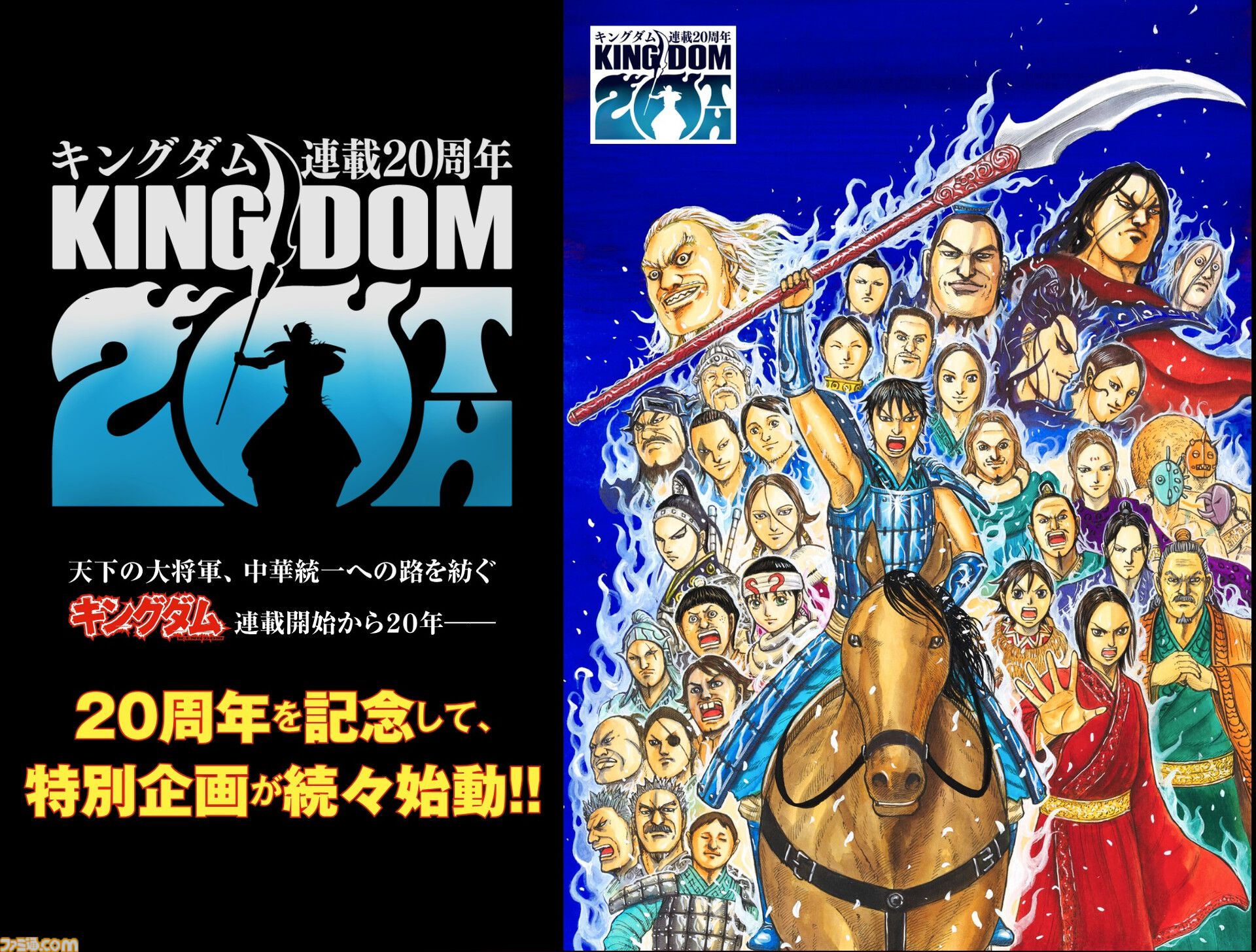 キングダム』が連載20周年。マンガ版が20巻無料で見られるキャンペーン