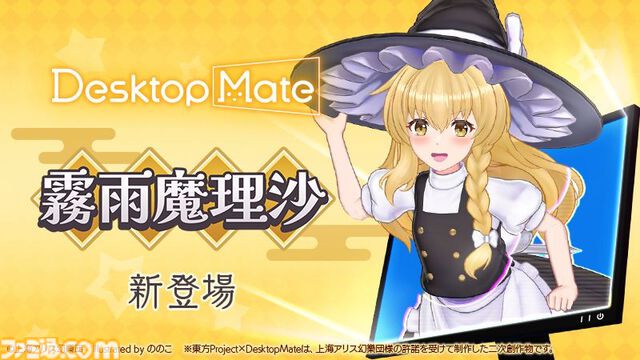 ゆっくり魔理沙と霧雨魔理沙が『デスクトップメイト』に1/22追加。箒にまたがる魔理沙もかわいいし顔だけで跳ねるゆっくり魔理沙もかわいいんだぜ