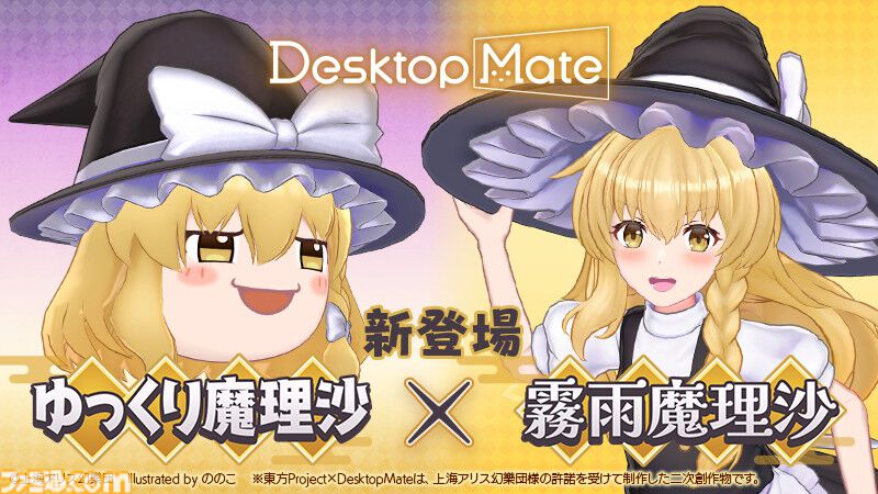 ゆっくり魔理沙と霧雨魔理沙が『デスクトップメイト』に1/22追加。箒に
