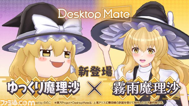 ゆっくり魔理沙と霧雨魔理沙が『デスクトップメイト』に1/22追加。箒にまたがる魔理沙もかわいいし顔だけで跳ねるゆっくり魔理沙もかわいいんだぜ