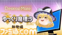 ゆっくり魔理沙と霧雨魔理沙が『デスクトップメイト』に1/22追加。箒にまたがる魔理沙もかわいいし顔だけで跳ねるゆっくり魔理沙もかわいいんだぜ