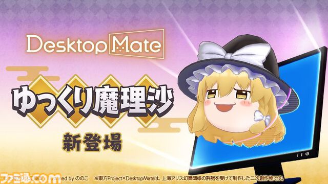 ゆっくり魔理沙と霧雨魔理沙が『デスクトップメイト』に1/22追加。箒にまたがる魔理沙もかわいいし顔だけで跳ねるゆっくり魔理沙もかわいいんだぜ
