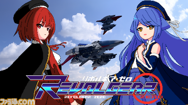 『Revolgear Zero』スイッチ版のストアページと体験版が公開。攻撃を捌いて反撃する“メガビットシステム”が爽快な横スクロールシューティング。製品版はSteam版とともに2/19発売