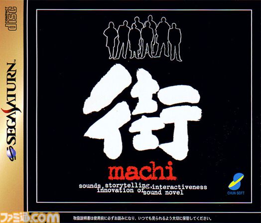 『街』が発売された日。屈指の名作として語り継がれる実写サウンドノベル。複雑に絡み合う8つのシナリオを並行して読み進めるのが新しい感覚だった【今日は何の日？】