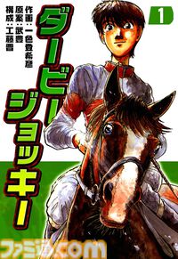 【Kindleセール】『推し武道』『セントールの悩み』『子連れ狼』が最大95%オフの大特価！ 『ダービージョッキー』は全22巻が11円均一で買える