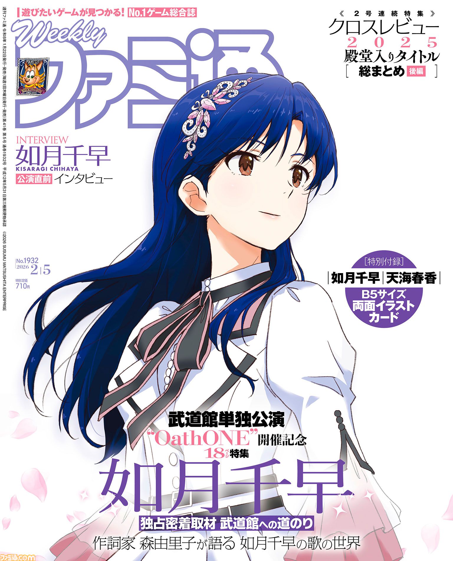 “如月千早 武道館単独公演”開催記念特集！ “クロスレビュー 殿堂入りソフトカタログ ［後編］”や“カプコン特集”の『バイオレクイエム』や『プラグマタ』の最新情報も必見（2026年1月22日発売）【今週の週刊ファミ通】