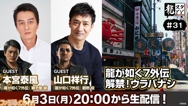 『龍が如く7外伝』本宮泰風（獅子堂役）、山口祥行（鶴野役）が6月3日配信の『龍スタTV』に出演。オファー時の思い出、収録時の裏話が語られる