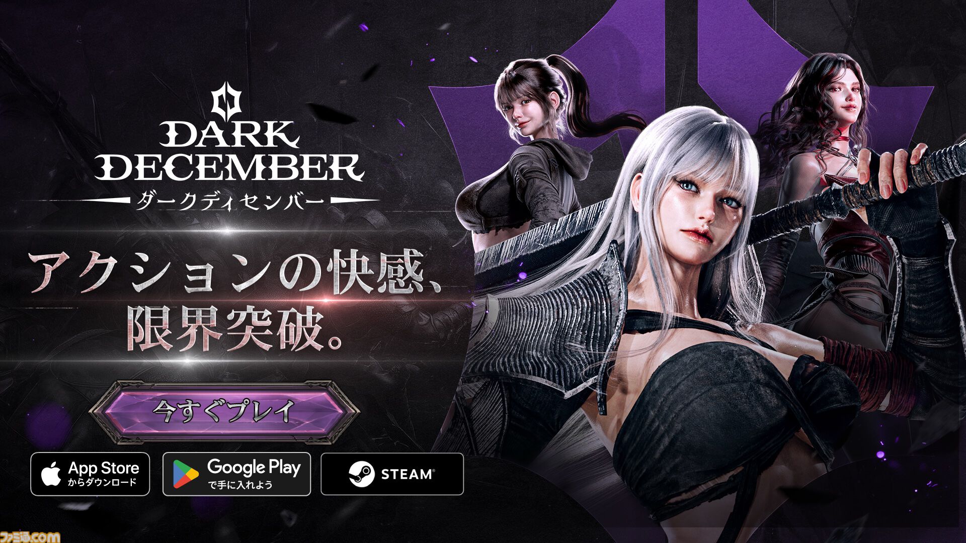『ダークディセンバー』神話と戦乱が交錯する時代を戦い抜け。爽快アクションと充実のやり込み要素が楽しめるダークファンタジーがSteamとスマホ向けに配信開始