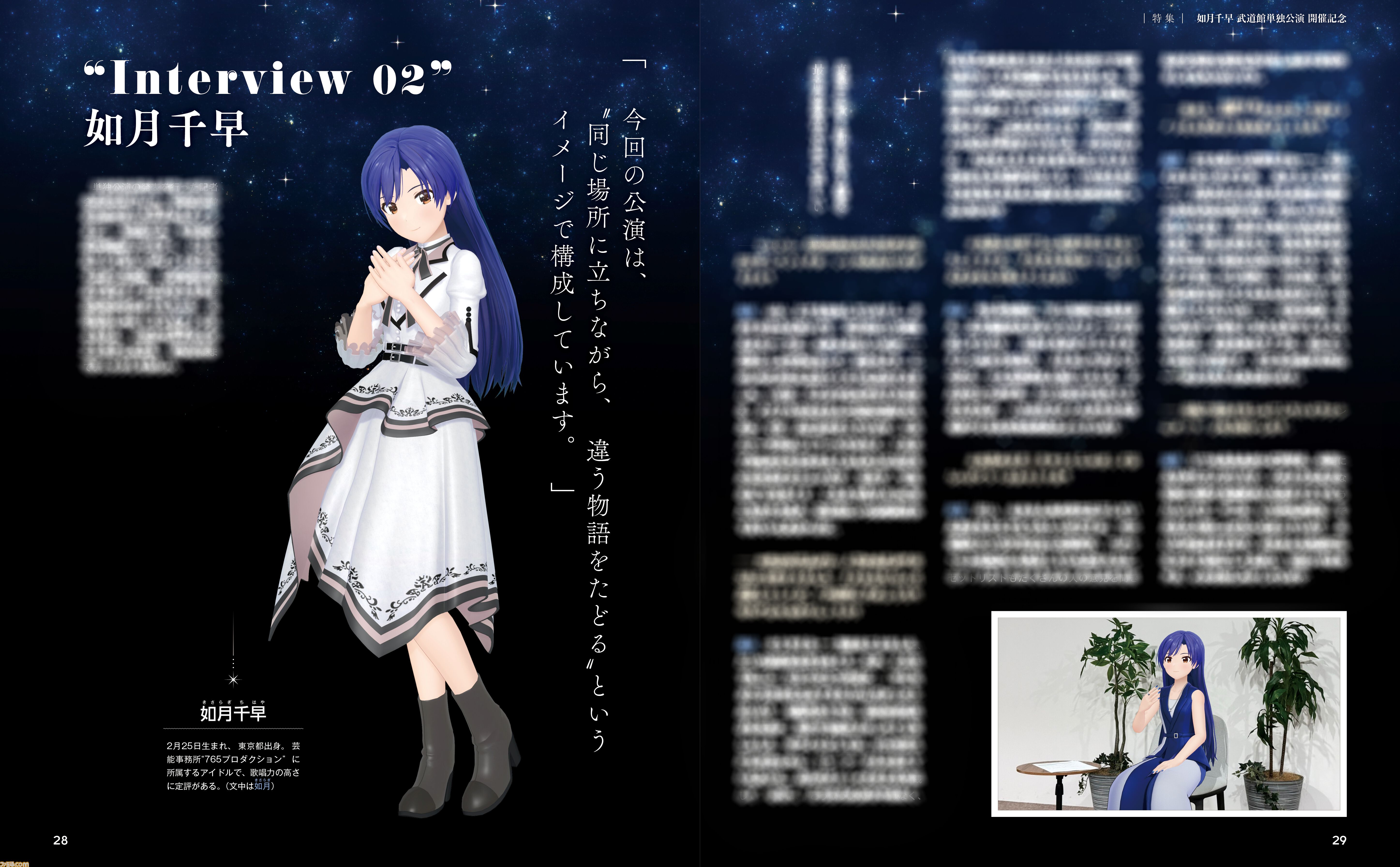 武道館単独公演を控える765プロ所属のアイドル“如月千早”さんを大特集。密着取材の様子や彼女の楽曲に数多く歌詞を提供する作詞家の森由里子さんのインタビューをお届け【先出し週刊ファミ通】