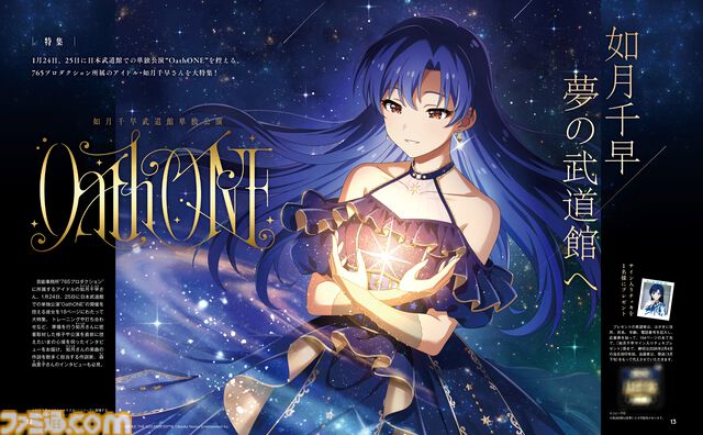 武道館単独公演を控える765プロ所属のアイドル“如月千早”さんを大特集。密着取材の様子や彼女の楽曲に数多く歌詞を提供する作詞家の森由里子さんのインタビューをお届け【先出し週刊ファミ通】