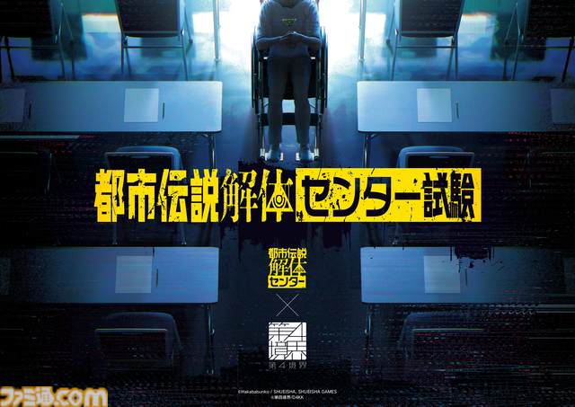 『都市伝説解体センター』発売１周年プロジェクト“廻始”が始動。全国を巡るポップアップイベントや“第四境界”とコラボしたイベント“都市伝説解体・センター試験”の開催が決定