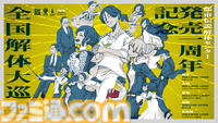 『都市伝説解体センター』発売１周年プロジェクト“廻始”が始動。全国を巡るポップアップイベントや“第四境界”とコラボしたイベント“都市伝説解体・センター試験”の開催が決定